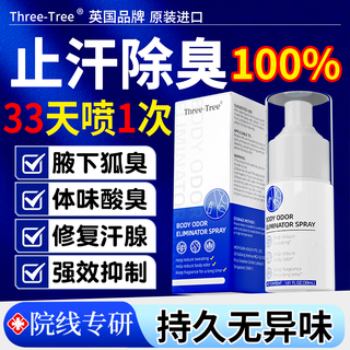 Three-tree imported underarm antiperspirant to remove body odor, special deodorant to remove the root cause of armpit odor and odor, men and women's deodorizing body odor spray