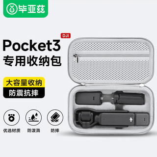 毕亚兹适用于DJI大疆pocket3收纳包全能相机包口袋灵眸相机保护盒收纳包保护盒便携手提配件旅行包灰XJ20