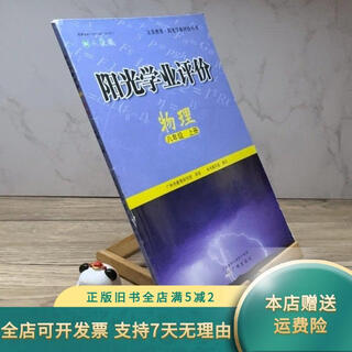 Genuine old book sunshine academic evaluation government procurement free edition. physics. eighth grade. volume 1 guangzhou publishing house