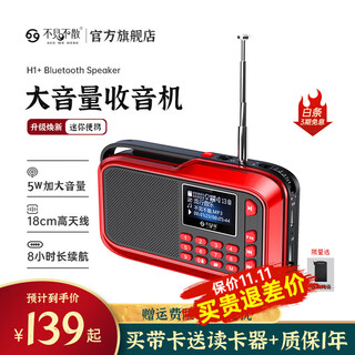 不见不散H1+多功能收音机【帮下歌】蓝牙播放器老人专用唱戏机FM调频广播充电便携式大音量插卡随身听音箱 标准版-红色【32G 卡+可帮下歌】
