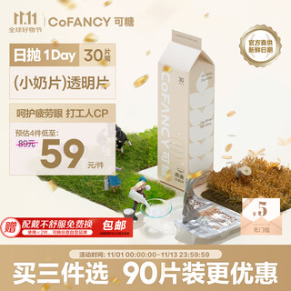 COFANCY可糖 京东自营隐形眼镜日抛 55%高含水 小奶片30片装 325度 水蓝