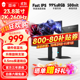 雷神（ThundeRobot）显示器23.8英寸2K260Hz高刷电竞显示屏高清FastIPS硬件低蓝光1ms响应HDR500nit高亮升降旋转底座 JQ24F260L/23.8英寸/2K/260Hz