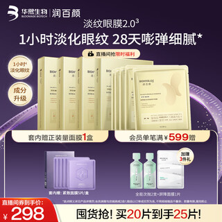 润百颜华熙生物淡纹眼膜20片淡化细纹提拉紧致护肤品