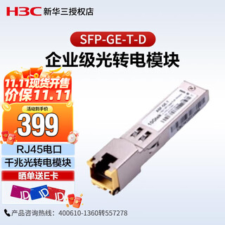 New h3c (h3c) sfp-ge-t-d enterprise-level gigabit optical to electrical module rj45 electrical port module gigabit optical to electrical module