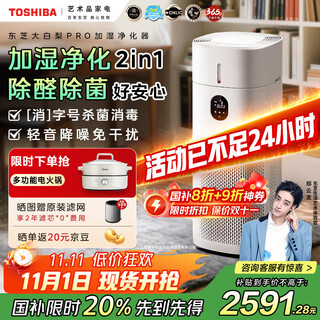 Toshiba dabai pear pro cold air purifier, humidifier, purification all-in-one machine, formaldehyde odor removal, sterilization, allergen removal, disinfection machine, household disinfection certification, national subsidy