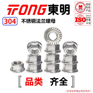 Tong dongming 304 stainless steel flange nut (with teeth) din6923 m8 (10 pieces/bag)