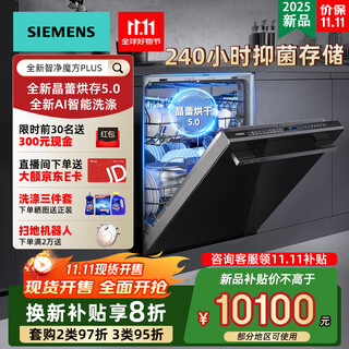 Siemens 2025 new product intelligent cleaning rubik's cube plus crystal drying household fully automatic embedded dishwasher 20+2 sets large capacity new ai smart washing sj45zb88mc