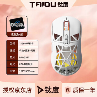 钛度（Taidu）TSG809千机伞 无线蓝牙三模游戏电竞鼠标3311芯片有线2.4G充电带板载家用办公吃鸡电脑笔记本鼠标 电竞鼠标白色【赠镂空后盖*1+轻音微动*2】