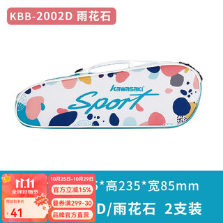 川崎（KAWASAKI）羽毛球包 新款2支装健身包男女款通用背包网球拍包大容量手提 KBB-2002D 雨花石