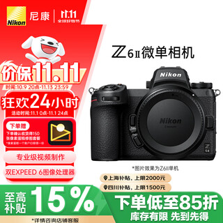 Nikon price guarantee 11.11 z6ii (z6 2/z62) full-frame mirrorless body mirrorless body (approximately 24.5 million effective pixels, 5-axis anti-shake)
