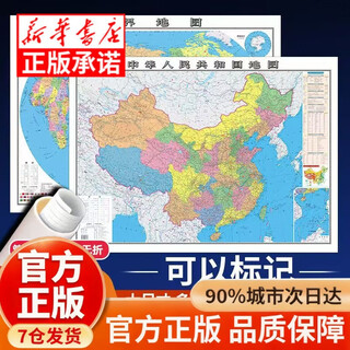 Official genuine high-definition 2 new versions of china map and world map 1.1 m