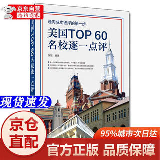 [正版书籍-京仓直配次日达]美国TOP60名校逐一**中国人民大学出版社