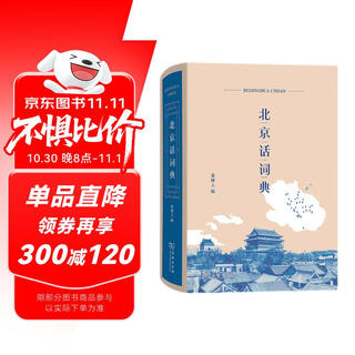 北京话词典
