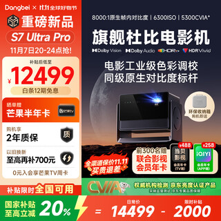 Dangbei s7 ultra pro projector home 4k new three-color laser zoom ultra-clear home theater national subsidy 20% (5300cvia first liquid cooling)