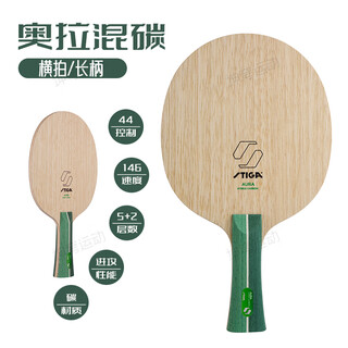 斯帝卡斯蒂卡奥拉混碳乒乓球底板5木2碳素Aura Hybrid Carbon 碳素底板 奥拉混碳_横板FL(长柄)