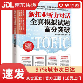 【京仓速发 次日达】新托业听力对话全真模拟试题高分突破新托业高分秘籍大张慈庭英语研发团队著江苏凤凰科学技术出版社正版授权