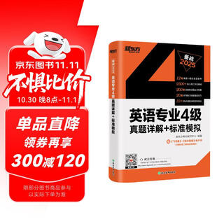 新东方 2025英语专业4级真题详解+标准模拟