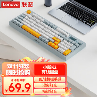 联想（Lenovo）K2有线静音键盘 机械手感 Gasket结构95键 混彩灯效 人体工学 音量旋钮 有线办公键盘 拼色 雾海蓝