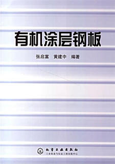Organic coated steel plate edited by zhang qifu and huang jianzhong chemical industry press 9787502547271 genuine book