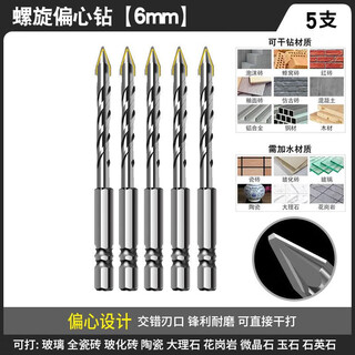 Drill bit to punch steel plate, high hardness, industrial-grade super-hard eccentric drill bit, hand electric drill, overlord special-grade punching round hole, impact drilling, ceramic tile, all-ceramic pistol drill rock plate, super-hard eccentric drill 6mm, 5 pieces