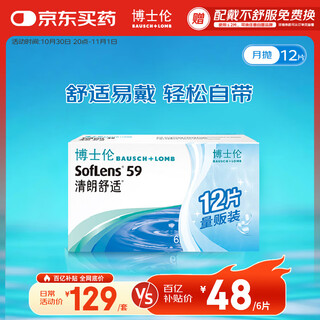 博士伦清朗舒适月抛12片装(6片装*2)隐形近视眼镜正品进口650度
