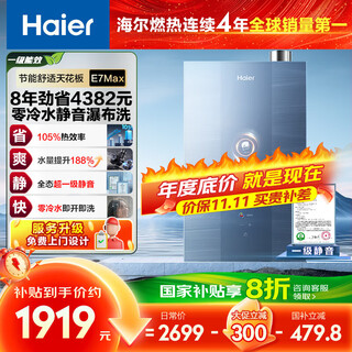 Haier's first-class energy efficiency zero cold water e7max 16-liter gas water heater natural gas first-class silent water servo constant temperature large water volume door-to-door installation 20% national subsidy
