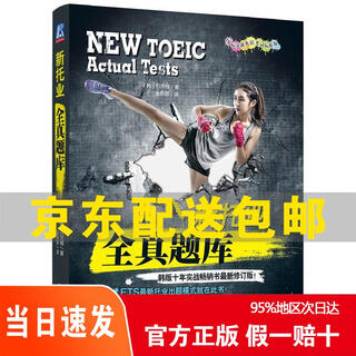 [正版 京仓速发 次日达]新托业全**库（2018年托业新题型！韩版十年实战畅销书最新修订版！）京东快递9787111600817
