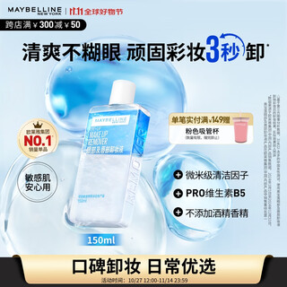 Maybelline eye and lip remover combination 150ml cleansing oil makeup remover water refreshing and doesn’t brush eyes birthday gift