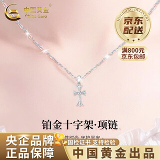 China gold (china gold) cross necklace pt950 platinum men and women new versatile valentine's day birthday gift for girlfriend and wife platinum cross pendant free s925 silver chain