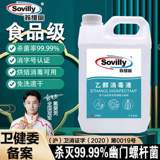 Sovilly baking tableware disinfectant 75% alcohol 3l spray household 75-degree hand-free sterilization ethanol children's hands