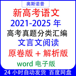 2026届覆习五年历年全国高考语文真题文言文阅读题汇编带全文翻译 所有语文真题分类汇编
