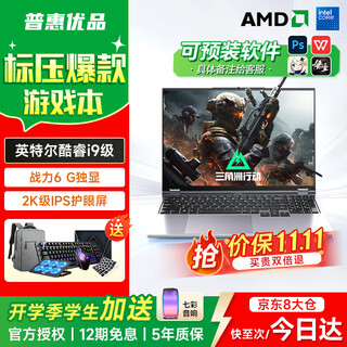 普惠优品【补贴20%】电脑笔记本电脑2025款酷睿i9/i7独显高刷电竞屏游戏本学生办公高性能全能本设计轻薄 【畅玩3A】酷睿i9级/战力6G独显+畅玩游戏 32GB运行内存+1TB极速固态硬盘【爆款