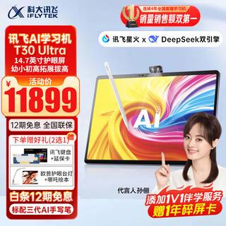 科大讯飞人工智能学习机T30lite/pro小学初中高中通用大屏AI精准学新课标学生护眼学习平板【孙俪代言】 讯飞学习机T30 Ultra【12+1TB】