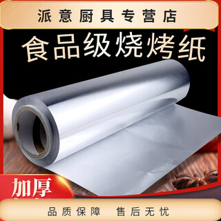 Baichunbao barbecue tin foil thickened baking barbecue special tin foil tin foil oil paper oven tin foil household and commercial 20 microns thick 38 cm wide 26 meters long