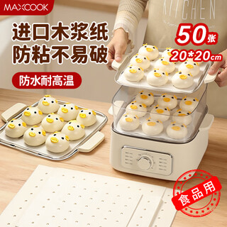 Maxcook steamer paper bun pad paper steamed bun paper steamed bun paper non-stick household steamer paper disposable steamed snack paper 20cm*20cm 50 sheets/pack mcpj3935