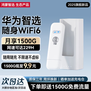 华为智选随身wifi6可移动无线免插卡便携式笔记本电脑上网卡车载支持5G/4G设备全国通用流量2025款 MT33 E8372-826【WiFi6新品】多网切换 不限速不虚标月享1500G全程高速