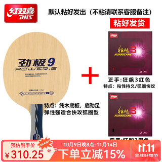 红双喜（DHS）乒乓球拍底板劲极9快攻型马龙技术纯木乒乓球底板胶皮DIY横拍直板 套餐一横拍+狂飙3+狂飙3