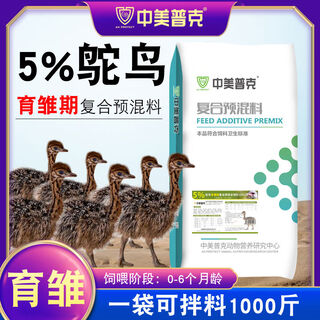 Sino-us puke 5 ostrich compound premix seedlings, small ostrich fattening and brooding period, egg laying period, rest period special compound feed 5 ostrich brooding period premix 25kg