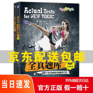 Genuine jingcang express delivery, the fastest the next day, the new toeic full library part 1 2 3 4 toeic toeic test 9787111720928