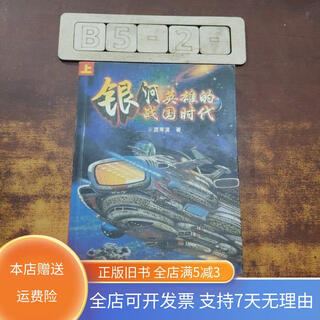 【绝版旧书】银河英雄的战国时代（上） 西藏人民出版社