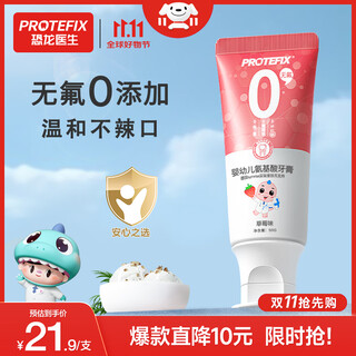 恐龙医生（PROTEFIX）儿童牙膏1-2-3-6岁无氟温和0添加含钙固齿防蛀婴儿宝宝牙膏