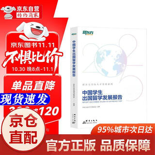 [正版书籍-京仓直配]新东方 中国学生出国留学发展报告 出国留学趋势百科全书 大咖**精准解读留学规划