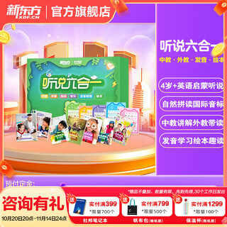 新东方听说六合一中教+外教+自然拼读+音标+发音规则+绘本 零基础学英语启蒙真人伴学