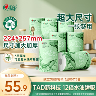 Heart to heart, tian xuning's same style velvet cube kitchen roll 85 sections * 6 pieces, 12 times oil absorbing, water locking, can contact food