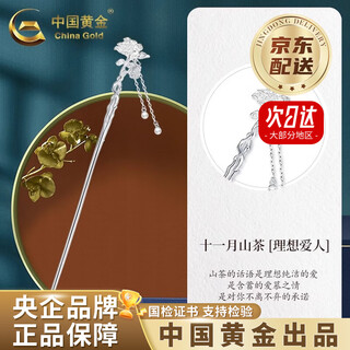 China gold (china gold) twelve flower gods pearl hairpin women's s925 silver ancient style valentine's day birthday gift for girlfriend and wife november camellia ideal love