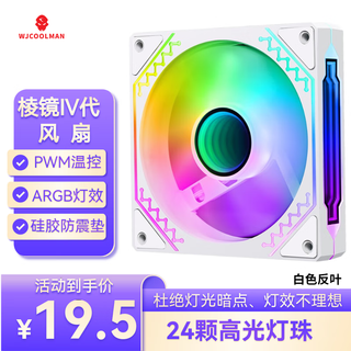 Wanjia prism fourth generation argb white reverse fan chassis cooling 12cm fan divine light synchronization 5v3 pin argb pwm temperature control speed regulation
