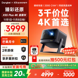 Dangbei x5s plus 4k star fog gray laser projector home home theater national subsidy (classic replacement experience upgrade 2000cvia master-level contrast)