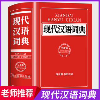 【官方正版】现代汉语词典2025最新版 中小学生现代汉语词典全新修订版 小学到大学工具书 初高中生现代汉语应用规范词典新华正版 【官方正版】现代汉语词典