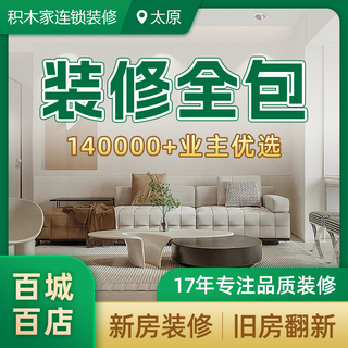 Jiujia taiyuan jingdong decoration selection alliance merchant new house rough full package repair old house renovation exclusive appointment deposit appointment deposit