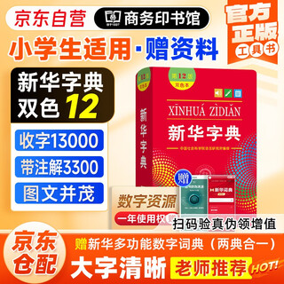 新华字典第12版双色本+笔记本 商务印书馆教材教辅小学学生初高中语文写作 可搭新版2025古代汉语词典3版现代汉语词典7版牛津高阶10版初阶中阶古汉语常用字字典6版牛津袖珍小词典